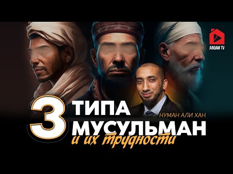 3 типа мусульман и их трудности | Нуман Али Хан (rus sub) #мусульмане