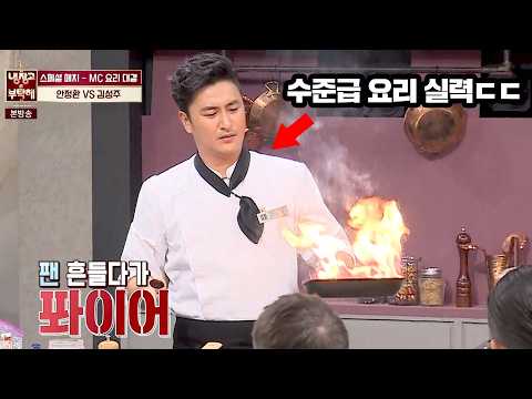셰프들도 깜짝 놀란 MC 안정환의 수준급 요리 실력ㄷㄷ