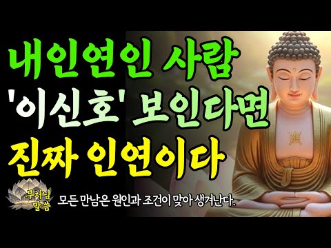 내 인연인 사람은 이렇습니다  이 신호가 보이면 진짜 인연입니다 / 부처님말씀 /오디오북