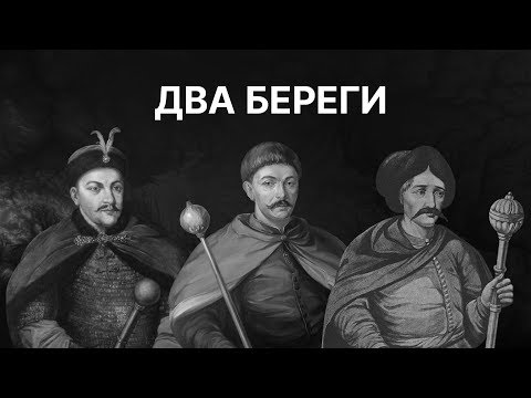 Два береги: правобережна і лівобережна Україна | ЗНО ІСТОРІЯ УКРАЇНИ