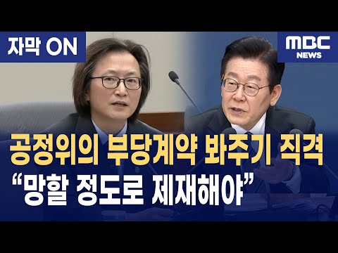 [자막] 이재명 대통령, 공정위 ‘봐주기 구조’ 직격