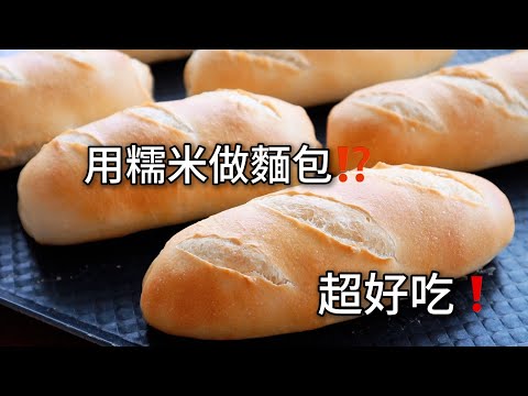 太棒了❗️低油低糖，無蛋無奶，簡單實用的家庭麵包食譜。一定要試試,糯米製作的麵包出乎意料的好吃!脆皮軟芯人人愛【阿栗食譜459】