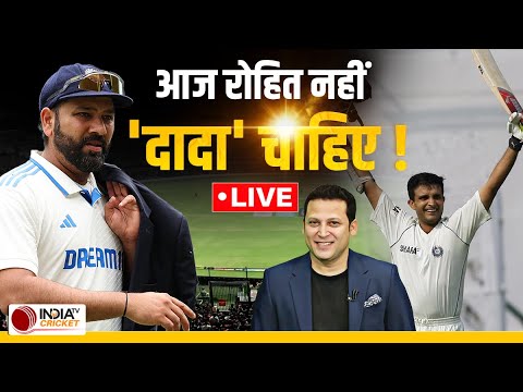 🔴 Cricket Talks with Samip Rajguru Live: कप्तानी में Fail हुए Rohit Sharma, आई Sourav Ganguly की याद
