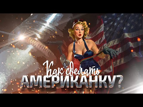 Как Легко Сделать Американку или Бабочку На Трубе