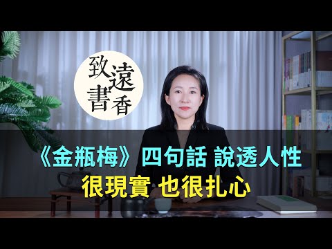 《金瓶梅》說透人性的四句話，很現實、也很扎心，讀完豁然開朗！-致遠書香