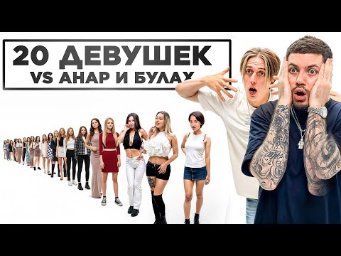 20 девушек VS АНАР и Марк БУЛАХ / Свидания с НАУШНИКОМ 2Drots