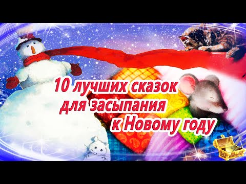 10 лучших сказок для засыпания к Новому году | Аудиосказки на ночь | Сонные сказки