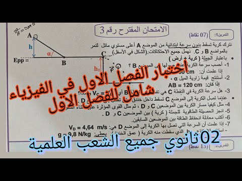 اختبار الفصل الاول في الفيزياء للسنة الثانية ثانوي جميع الشعب العلمية ومراجعة نهائية