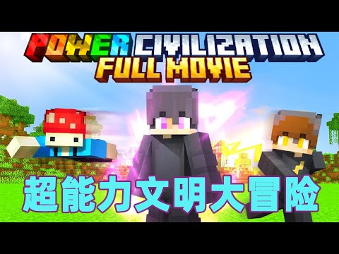 我的世界：一口气看完超能力文明大冒险！底层菜鸟的登顶之路#我的世界 #minecraft #mc#火萤游戏解说