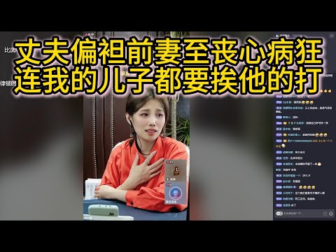 丈夫偏袒前妻至丧心病狂，连我的儿子都要挨他的打