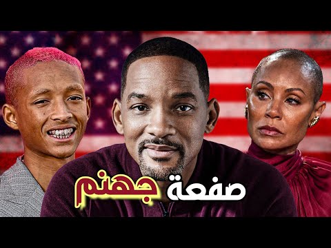 من أعظم نجم في هوليوود الى أكثر رجل مكروه في العالم | Will Smith