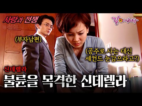 [사랑과전쟁] 부잣집 시댁에서 돈을 누리는 대신 남편의 세컨드는 모른척 하라고 한다....ㅣ신데렐라ㅣKBS 2003.03.28
