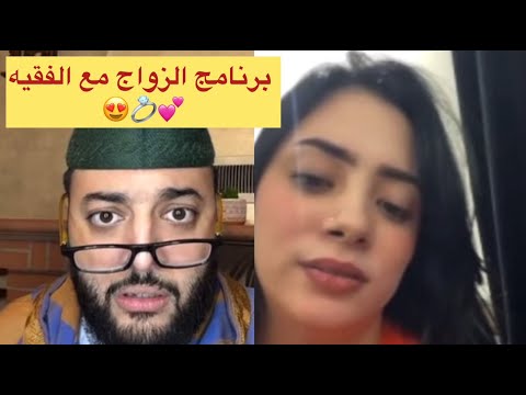 برنامج الزواج مع الفقيه😍💍سارة 22 عام عايشة في هولندا بغات تزوج😍💍