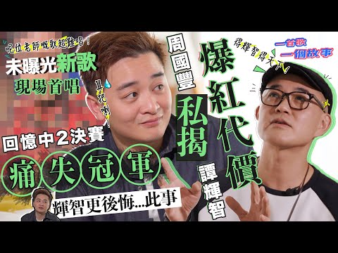 周國豐私揭譚輝智爆紅代價 回憶中年好聲音2決賽輝智更後悔此事｜譚輝智未曝光新歌 現場首唱一首歌一個故事｜譚輝智新歌｜國豐百科