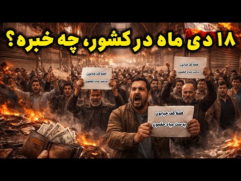 ✌️✌️نظرتان را در خصوص اعتراضات خیابانی کامنت کنید؟ آیا تاثیرگذار خواهد بود؟