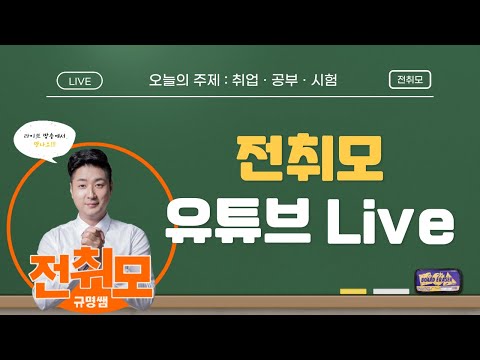 Jeonchuimo LIVE | How to prepare for the 2026 electrical engineer exam