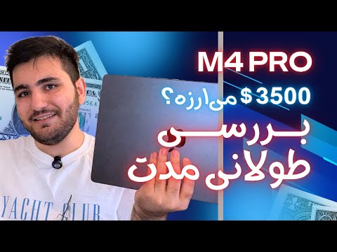 بررسی بلند مدت #مکبوک پرو #M4 پرو: بعد از یک سال استفاده، هنوز هم ارزش خرید داره؟