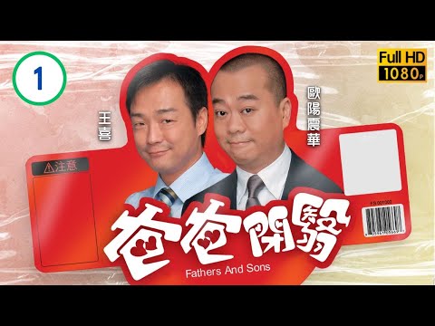 TVB 時裝溫情 | 爸爸閉翳 01/25 | 歐陽震華(天賜)在街上重遇幼時恩人夏雨(志添) | 歐陽震華 |向海嵐 | 粵語中字 | 2007 | Fathers and Sons