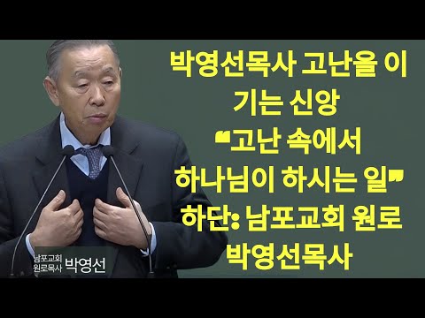 “하나님은 왜 그냥 다 해결하지 않으실까？ — 히브리서의 답” ｜ 박영선목사 고난을 이기는 신앙 1 #은혜#하나님의응답#기독교설교#박영선목사#신앙회복 | 박영선 목사 설교