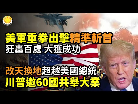 💣美軍重拳出擊 精準斬首 狂轟百處 大獲成功🌍世界改天換地！川普超越美國總統 邀60國共舉大業✨救下3.7萬人！川普創造奇蹟💰震撼爆料！加州醫護欺詐規模爆炸 明州案竟只是「毛毛雨」【阿波羅網】