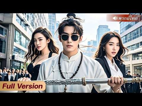 ปรมาจารย์ลงเขาเล่นแอพหาคู่ แต่ใครจะคิดว่าดันมีสาวติดถึง2คน เพราะใบหน้าแท้จริงเขาคือหน่มรูปงาม!?