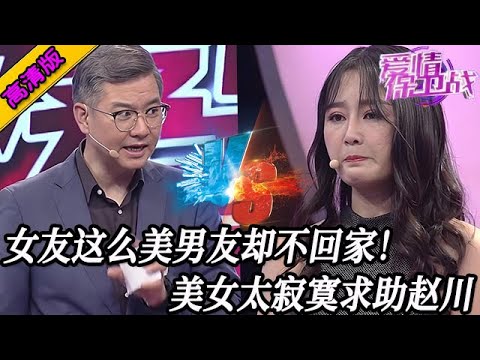 完整版【愛情保衛戰】女友這麽美男友卻不回家！每天寂寞獨守空房，實在忍不住了來求助趙川 #情感
