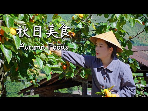 A Journey Through Autumn Flavors | Traditional Chinese Seasonal Foods Part 1【滇西小哥】