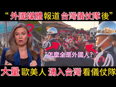 【外國媒體】報道【台灣儀仗隊】後…大量外國人紛紛湧入台灣看儀仗隊！”