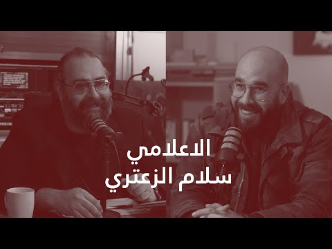 الاعلامي سلام الزعتري : لبنان والاعلام والاحباط - الحلقة 47