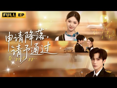 帥氣機長與漂亮空姐契約閃婚，約定一年後分開成為陌生人，沒想到在婚後相處的過程中兩人不知不覺的愛上彼此！#总裁 #恋爱 #短剧《申请降落，请予通过》