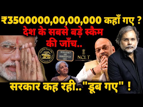 ₹3500000,00,00,000 कहाँ गए ? सरकार कह रही.."डूब गए" ! Biggest SCAM