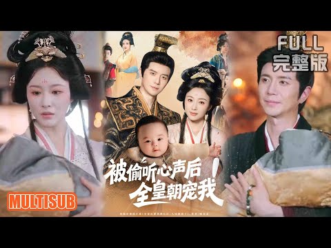 佴一文丨《被偷听心声后全皇朝宠我》#短剧 #短劇全集 #熱門 #熱門短劇推薦 #短劇 #热门短剧 #重生 #女頻 #短剧推荐 #柑橘短剧社