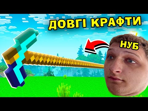 MINECRAFT, BUT THESE ARE LONG CRAFTS! Minecraft in Ukrainian!
