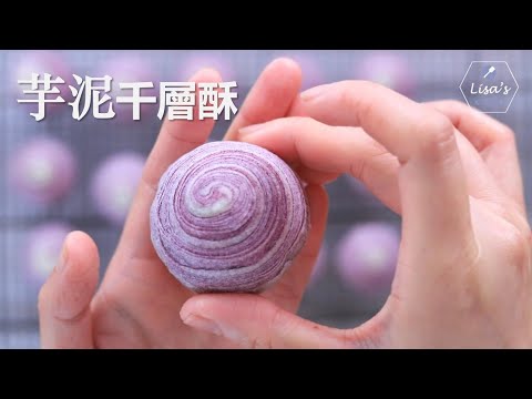 【Eng Sub】Taro Pastry,  how to make taro pastry and laminate  芋頭酥/芋泥酥，如何做出漂亮的千層和自制香滑芋泥餡的訣竅