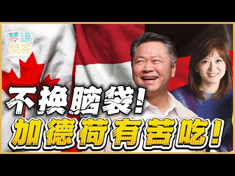 《琴问谦答》赖岳谦 周玉琴 精选  | 不换脑袋！加德荷有苦吃！