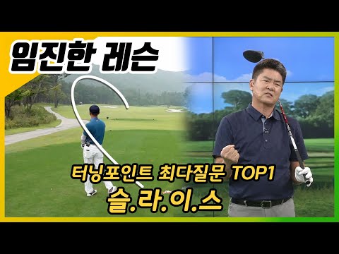 [임진한레슨]터닝포인트 최다질문TOP1 : 악성 슬라이스