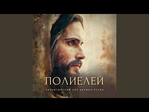 Полиелей (Византийский распев, глас 1)