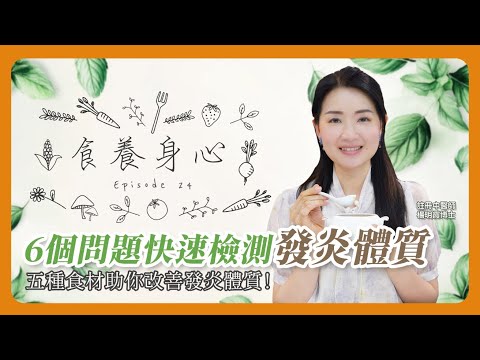 六個問題快速檢測測「發炎體質」！？