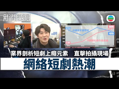 TVB新聞透視|網絡短劇熱潮:周星馳、王晶都拍短劇 市場超電影票房?|(繁/簡字幕)|無綫新聞 |TVB News