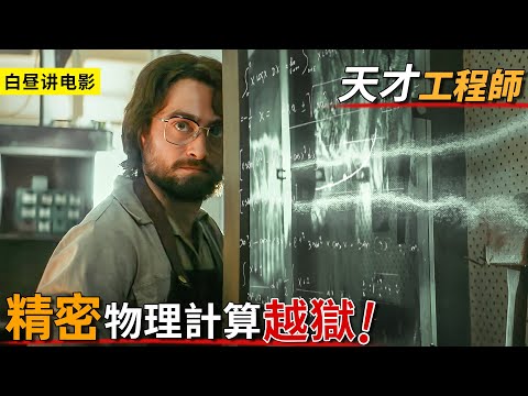 工程師囚犯巧妙越獄,發揮天才物理計算,成功戲耍獄警逃離監獄!