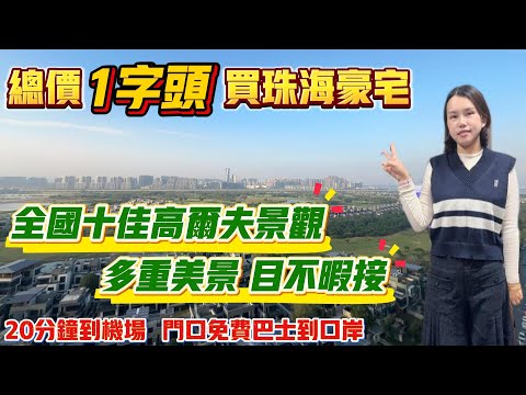 Peter團隊｜珠海買樓｜珠海樓盤｜退休養老｜珠海金灣｜保利天和｜總價1字頭買珠海豪宅｜全國十佳高爾夫景觀｜多重美景目不暇接｜20分鐘到機場｜門口免費巴士到口岸｜