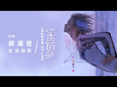 蘇運瑩《生活倒影 SHADOW OF LIFE》Official Music Video
