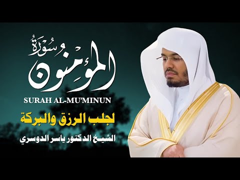 سورة المؤمنون بصوت ياسر الدوسري | تلاوة خاشعة تهز القلوب وتُحيي الإيمان 💛📖
