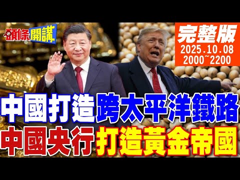 【#頭條開講】中國興建跨太平洋鐵路!美國使館不玩了!宣告沒錢關門!中國央行眼光犀利!打造黃金帝國!美國農民起義可能嗎? 20251008完整版 @頭條開講HeadlinesTalk