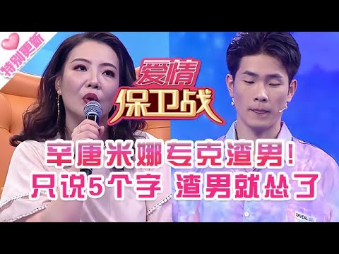 特別更新【愛情保衛戰】辛唐米娜專門克渣男！全程只對他說了5個字，渣男就慫了不敢再囂張！#情感 #塗磊 #分享