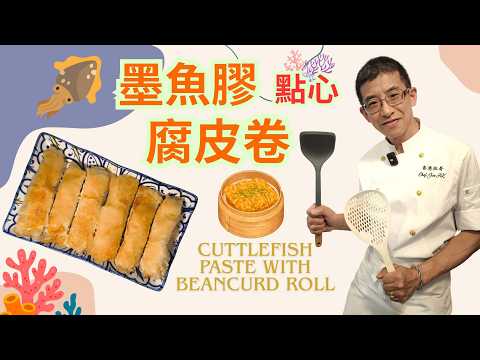 墨魚膠腐皮卷 / 三個步驟完成 / 簡單容易做點心 / 祖哥話快靚正 / 家庭送首選 / 小朋友鍾意食 / 點心腐皮卷 /