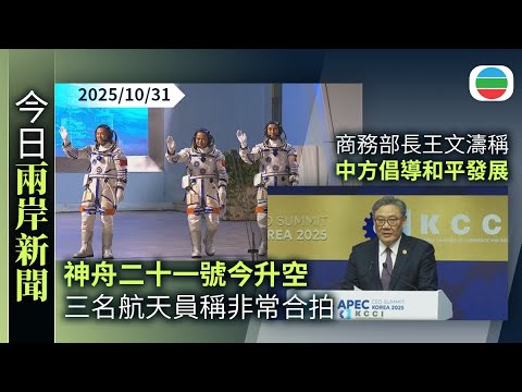 今日兩岸新聞重點：神舟二十一號今升空　三名航天員稱非常合拍或會「太空唱K」｜商務部長王文濤稱中方倡導和平發展｜無綫新聞｜TVB News｜2025/10/31