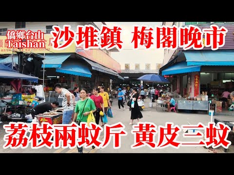 廣東新會 Xinhui 梅閣市場是沙堆鎮最旺的集市！梅閣村人口最多1.5萬人！傍晚工人下班買菜煮飯市集越夜越熱鬧 #農村生活 #citywalk #chinavillagemarket