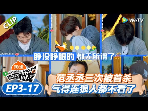 【现在就出发 第3季】 EP3-17：范丞丞连续三次被首杀！丨《現在就出發S3》Natural High S3