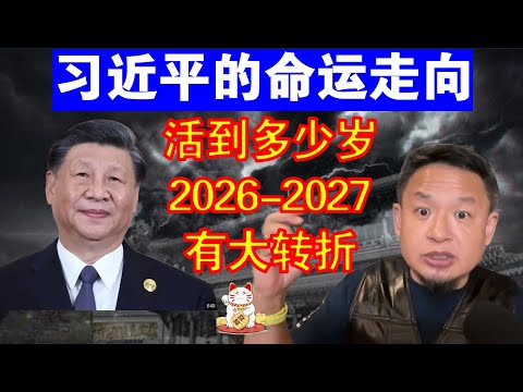 老王来了：习近平的命运走向丨习近平能活到多少岁丨2026-2027有转折